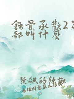 蚀骨承欢2第二部叫什么