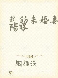 我的未婚妻有阴阳眼