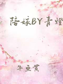 陪嫁BY青灯