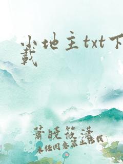 小地主txt下载