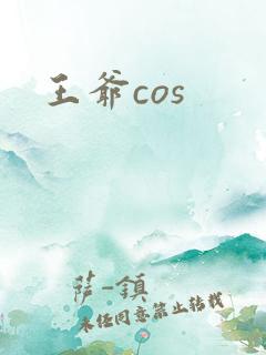 王爷cos