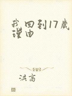 我回到17岁的理由