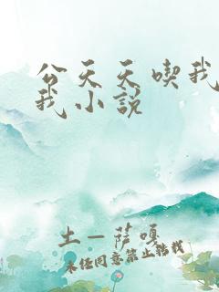 公天天吃我奶躁我小说