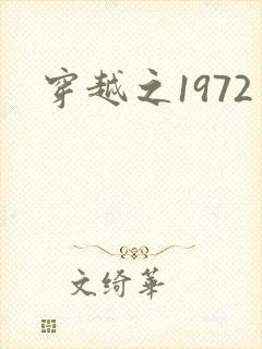 穿越之1972