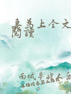 妻为上全文免费阅读