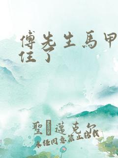 傅先生马甲藏不住了