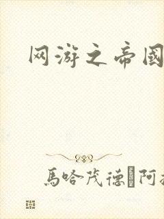 网游之帝国时代