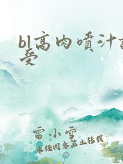 bl高肉喷汁诱受