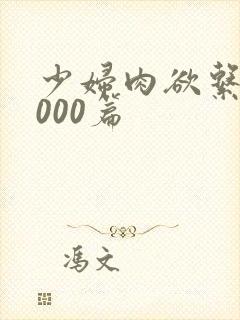 少妇肉欲系列1000篇