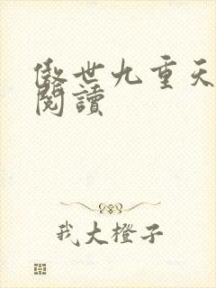 傲世九重天全文阅读