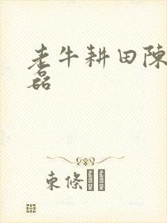 老牛耕田陈雪王磊