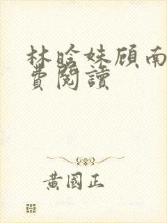 林晗姝顾南昇免费阅读
