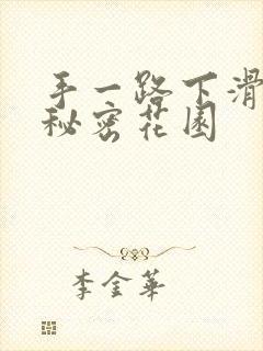手一路下滑探寻秘密花园