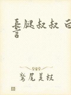 长腿叔叔 白雅言