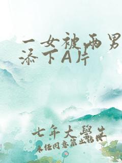 一女被两男吃奶添下A片