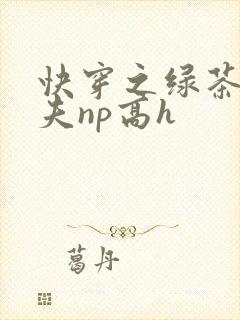 快穿之绿茶勾人夫np高h