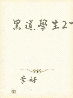 黑道学生2下载