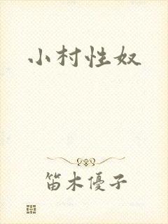 小村性奴