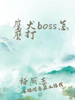 鹰犬boss怎么打