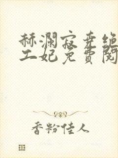 赫澜寂尧绝色特工妃免费阅读