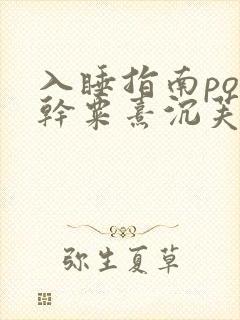 入睡指南po高干粟熹沉芙