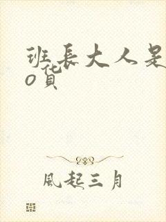 班长大人是sao货