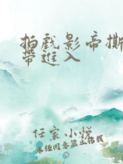 拍戏影帝撕掉胶带进入