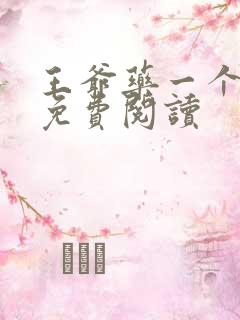 王爷药一个全文免费阅读