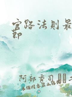 官路法则最新章节