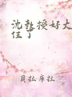 沈教授好大含不住了