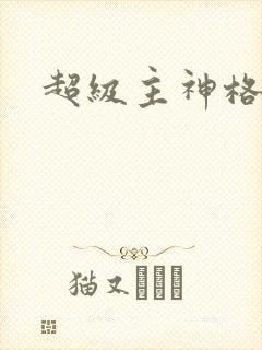 超级主神格