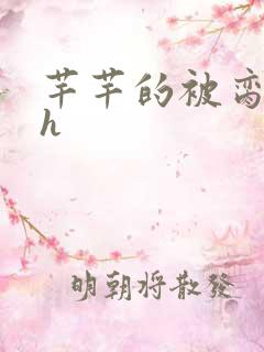 芊芊的被脔日常h