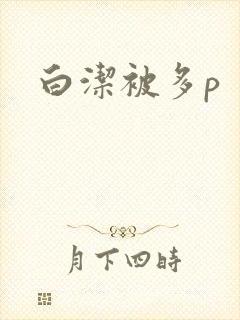 白洁被多p