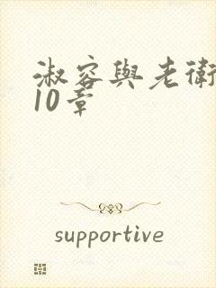 淑容与老卫1—10章