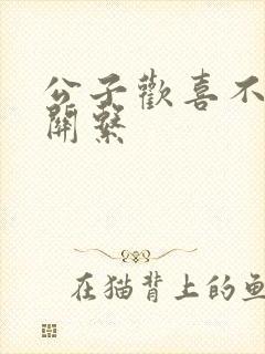 公子欢喜不正当关系