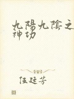 九阳九阴之阴阳神功