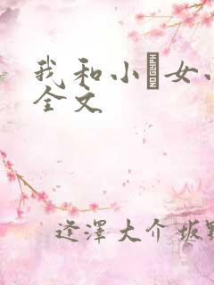 我和小姪女小婷全文
