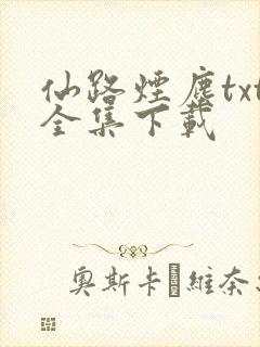 仙路烟尘txt全集下载