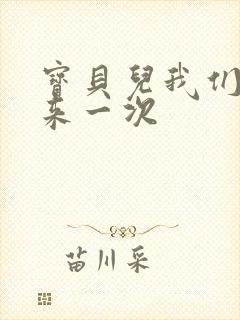 宝贝儿我们站着来一次