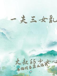 一夫三女乱爱
