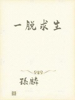 一脱求生