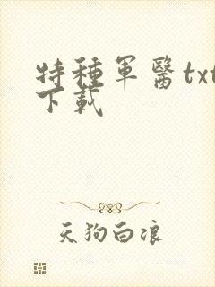 特种军医txt下载