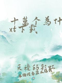 十万个为什么txt下载