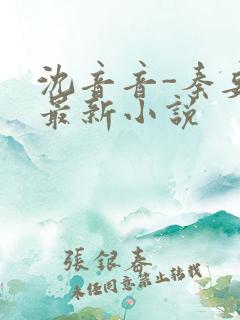 沈音音-秦妄言最新小说