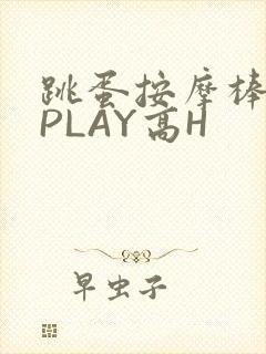 跳蛋按摩棒玉势PLAY高H