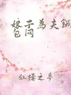 娘子为夫饿了书包网