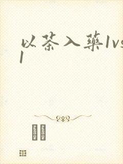 以茶入药1vs1