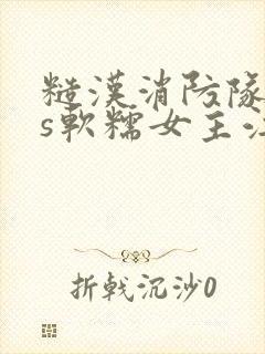 糙汉消防队长vs软糯女主江淼