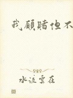 我愿赌但不服输