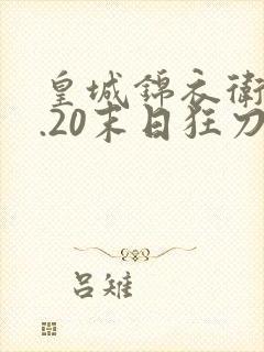 皇城锦衣卫v1.20末日狂刀